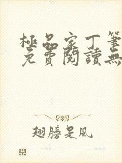 极品家丁笔趣阁免费阅读无弹窗