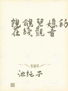 觊觎儿媳的公公在线观看