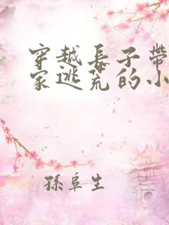 穿越长子带着一家逃荒的小说