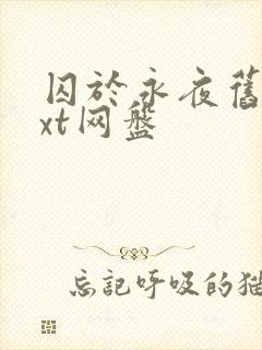 囚于永夜旧版txt网盘