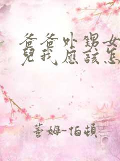 爸爸外甥女的女儿我应该怎么称呼