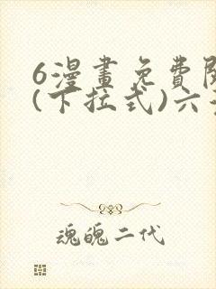 6漫画免费阅读(下拉式)六漫画官