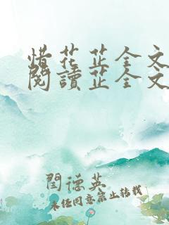 惜花芷全文免费阅读芷全文阅读