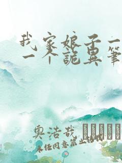 我家娘子一个比一个诡异笔趣阁