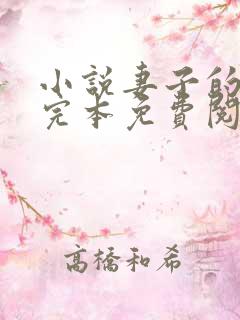 小说妻子的背叛完本免费阅读