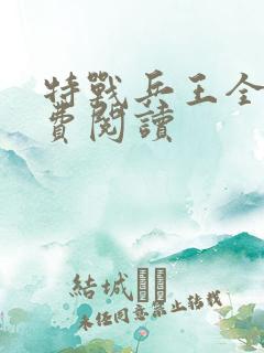 特战兵王全文免费阅读