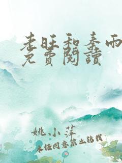 老旺和秦雨全文免费阅读