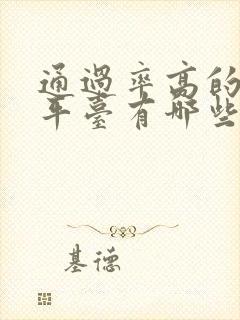 通过率高的借款平台有哪些