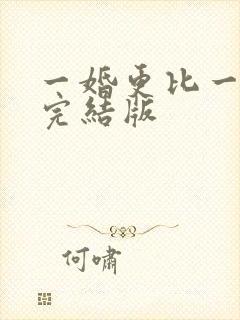 一婚更比一婚高完结版