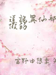 道诡异仙哪边是假的