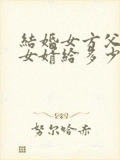 结婚女方父母给女婿给多少改口费