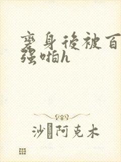 变身后被百合女强啪h