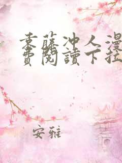 袁藤冲人漫画免费阅读下拉式漫画