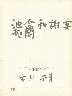 池念和谢宴清笔趣阁