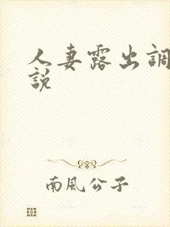 人妻露出调教小说