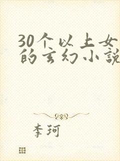 30个以上女主的玄幻小说