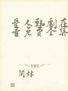 爱人韩剧在线观看免费全集