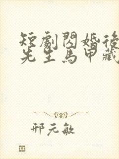 短剧闪婚后,傅先生马甲藏不住了