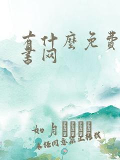 有什么免费的听书网