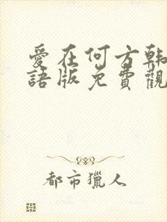 爱在何方韩剧国语版免费观看全集