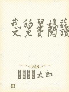 我的儿媳苏玥全文免费阅读小说