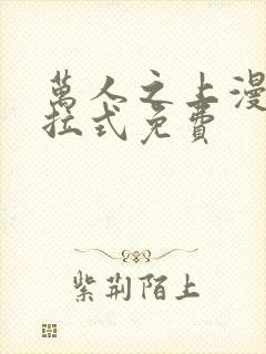 万人之上漫画下拉式免费