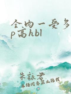全肉一受多攻np高hbl