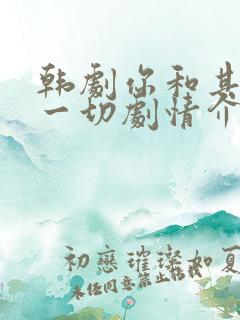 韩剧你和其余的一切剧情介绍