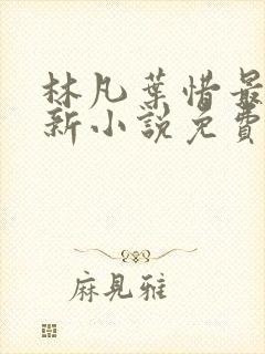 林凡叶惜最新更新小说免费阅读