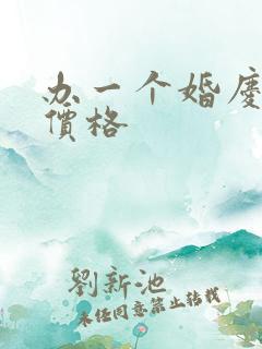 办一个婚庆公司价格