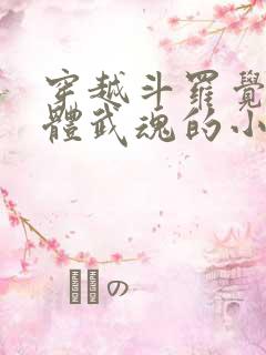 穿越斗罗觉醒本体武魂的小说