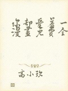 你却爱着一个他漫画免费全集下拉式