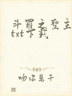斗罗之圣主开局txt下载