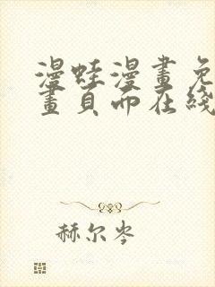 漫蛙漫画免费漫画页面在线看漫画 漫画