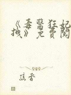 《毒医狂妃有点拽》免费阅读