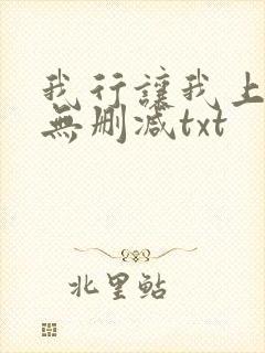 我行让我上全文无删减txt