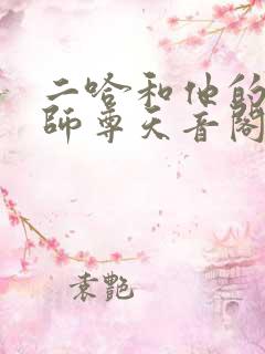 二哈和他的白猫师尊天音阁