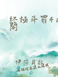 终极斗罗4求书阁