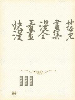 快看漫画花颜策漫画全集免费