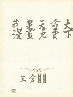 我是天命大反派漫画免费下拉式