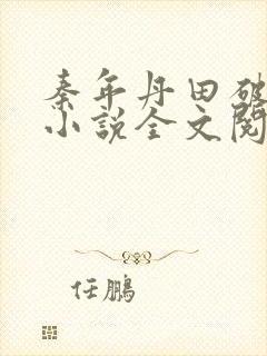 秦年丹田破碎的小说全文阅读