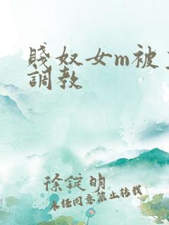 贱奴女m被主人调教