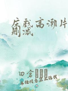 床戏高潮片段未删减