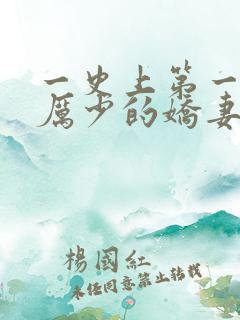 一史上第一婚宠厉少的娇妻