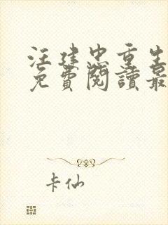 汪建忠重生小说免费阅读最新章节