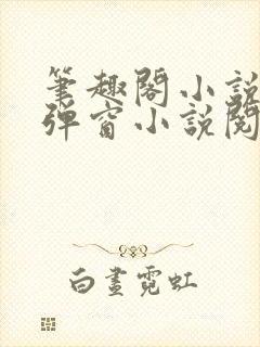 笔趣阁小说网无弹窗小说阅读网