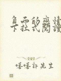 负面的恋情漫画下拉式阅读免费