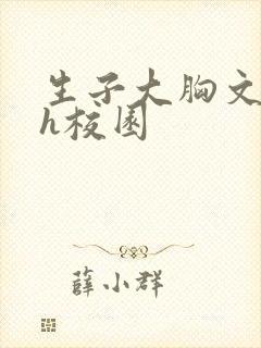 生子大胸文双性h校园