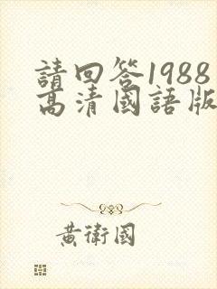 请回答1988高清国语版下载