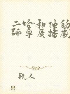 二哈和他的白猫师尊广播剧cv表